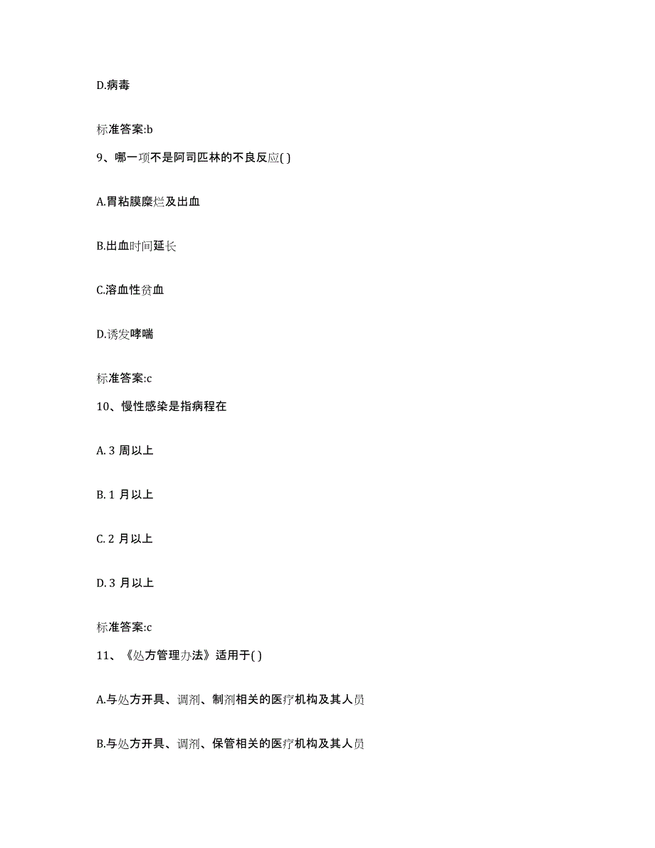 2023-2024年度辽宁省沈阳市和平区执业药师继续教育考试通关题库(附带答案)_第4页