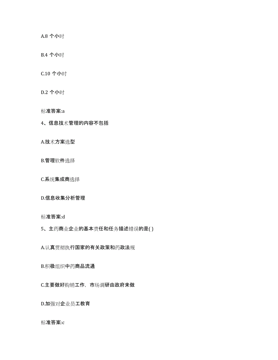 2023-2024年度山东省青岛市即墨市执业药师继续教育考试强化训练试卷B卷附答案_第2页