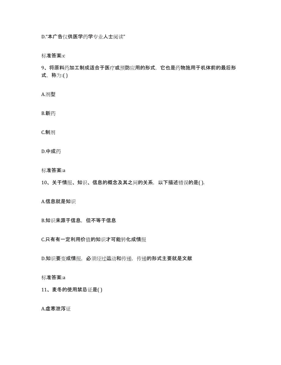 2022-2023年度四川省泸州市龙马潭区执业药师继续教育考试题库综合试卷B卷附答案_第4页