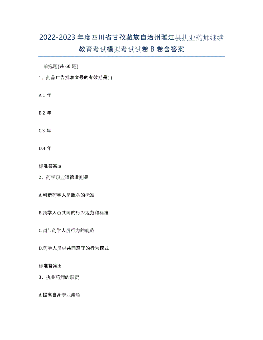 2022-2023年度四川省甘孜藏族自治州雅江县执业药师继续教育考试模拟考试试卷B卷含答案_第1页