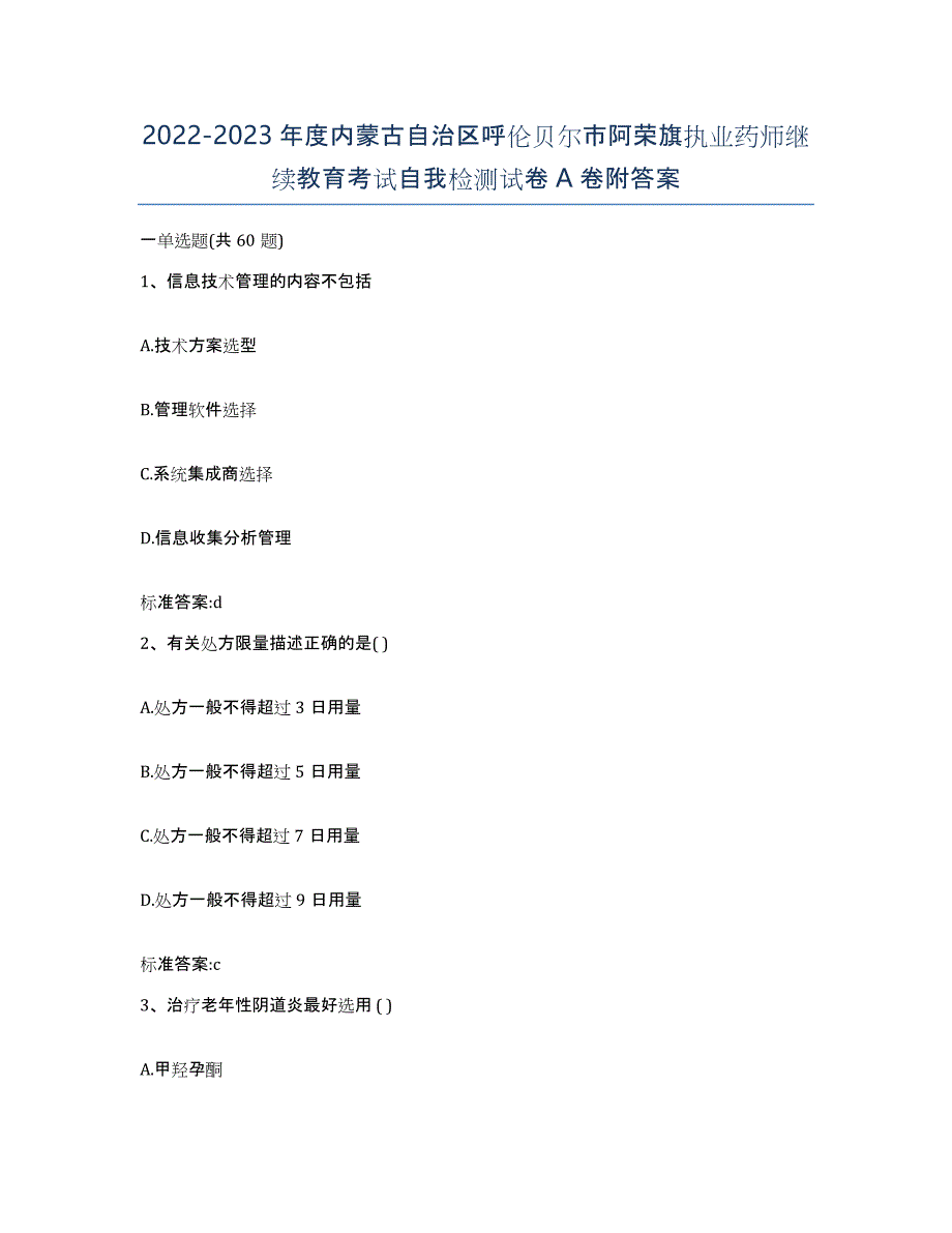 2022-2023年度内蒙古自治区呼伦贝尔市阿荣旗执业药师继续教育考试自我检测试卷A卷附答案_第1页