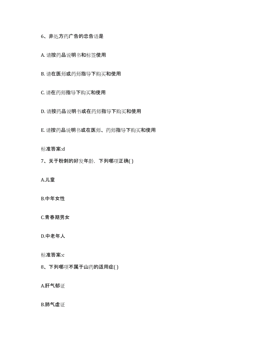 2023-2024年度黑龙江省鸡西市恒山区执业药师继续教育考试真题附答案_第3页