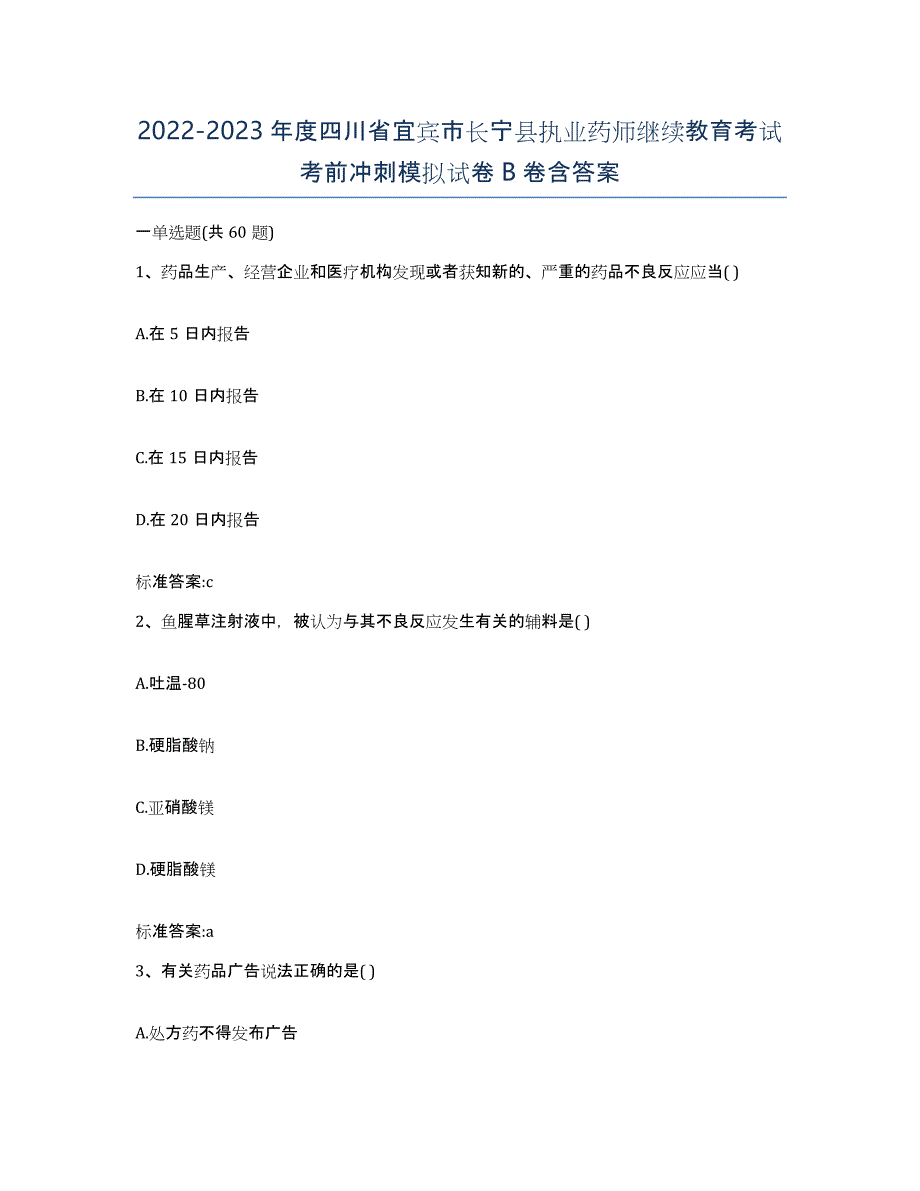 2022-2023年度四川省宜宾市长宁县执业药师继续教育考试考前冲刺模拟试卷B卷含答案_第1页