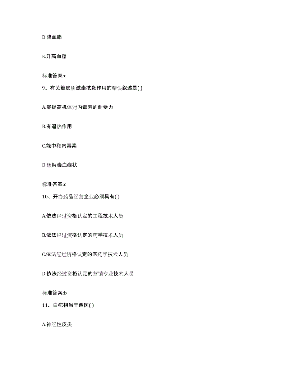 2023-2024年度湖南省常德市临澧县执业药师继续教育考试全真模拟考试试卷B卷含答案_第4页