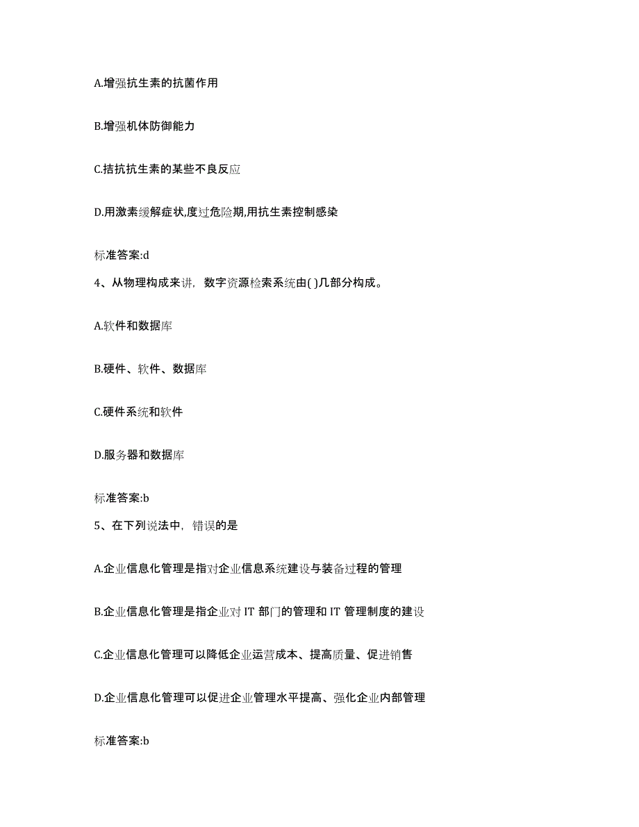 2023-2024年度山西省吕梁市兴县执业药师继续教育考试通关试题库(有答案)_第2页