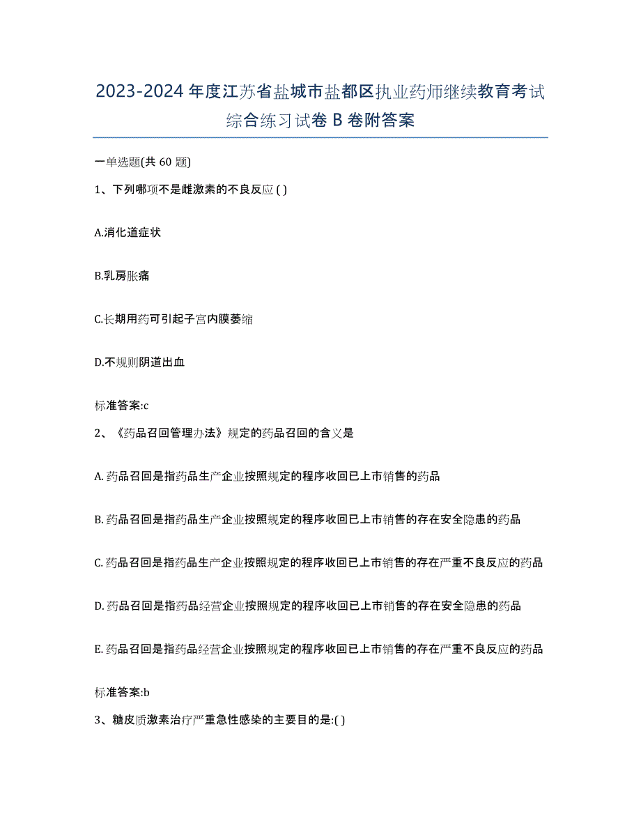 2023-2024年度江苏省盐城市盐都区执业药师继续教育考试综合练习试卷B卷附答案_第1页