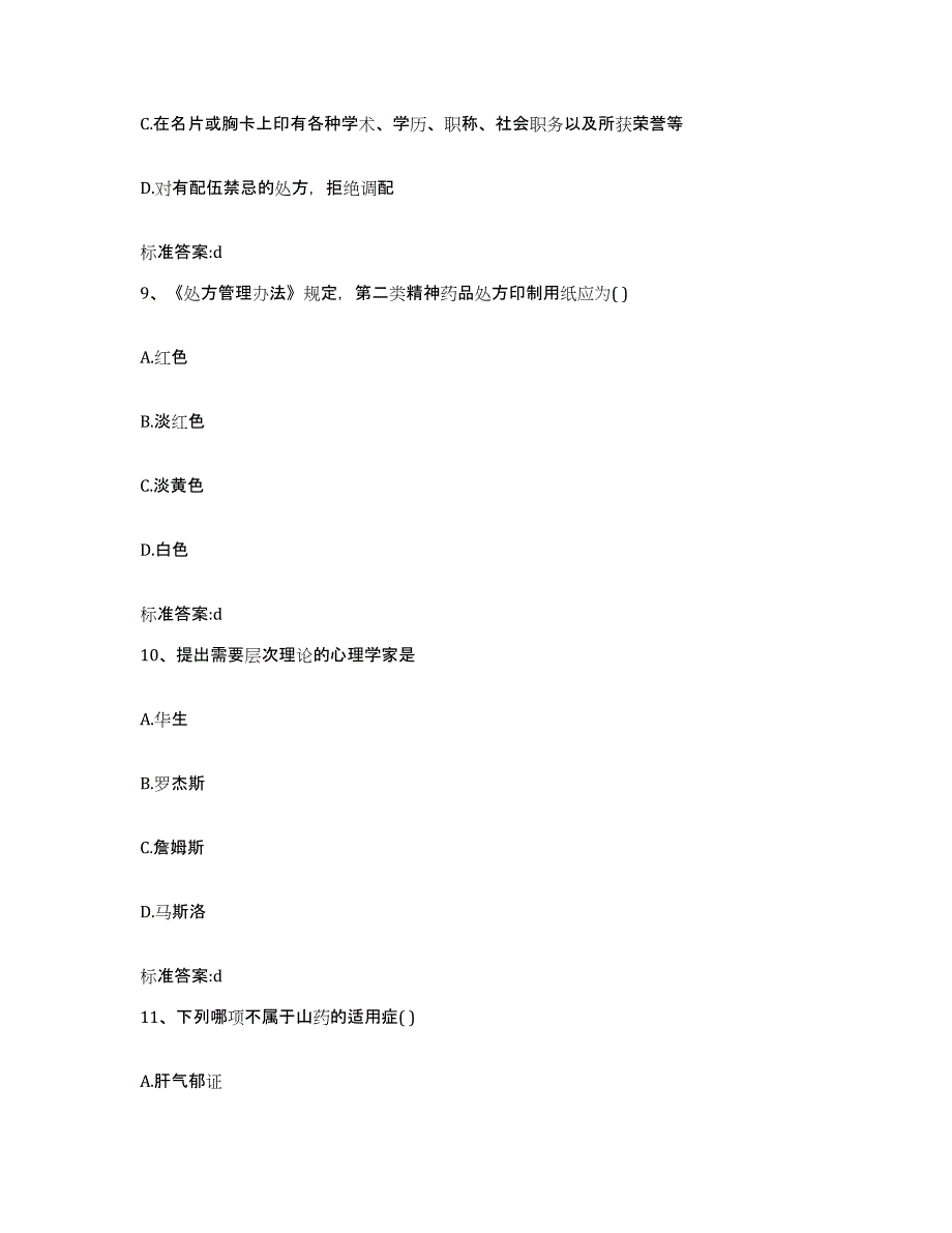 2023-2024年度江苏省盐城市盐都区执业药师继续教育考试综合练习试卷B卷附答案_第4页