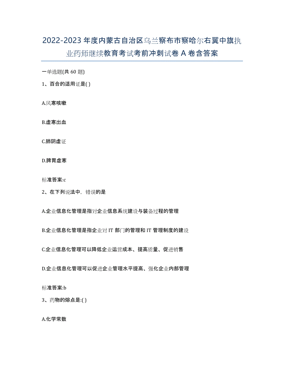 2022-2023年度内蒙古自治区乌兰察布市察哈尔右翼中旗执业药师继续教育考试考前冲刺试卷A卷含答案_第1页