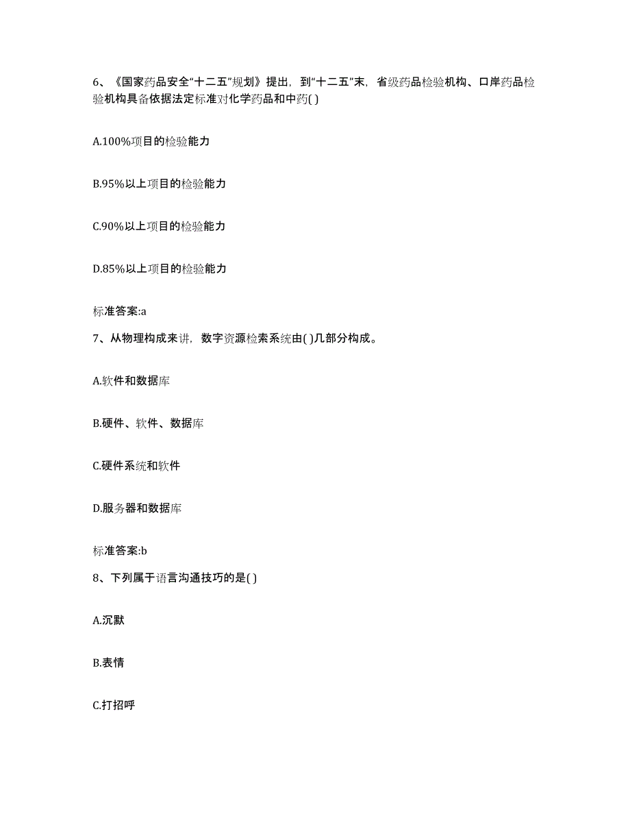 2022-2023年度内蒙古自治区乌兰察布市察哈尔右翼中旗执业药师继续教育考试考前冲刺试卷A卷含答案_第3页