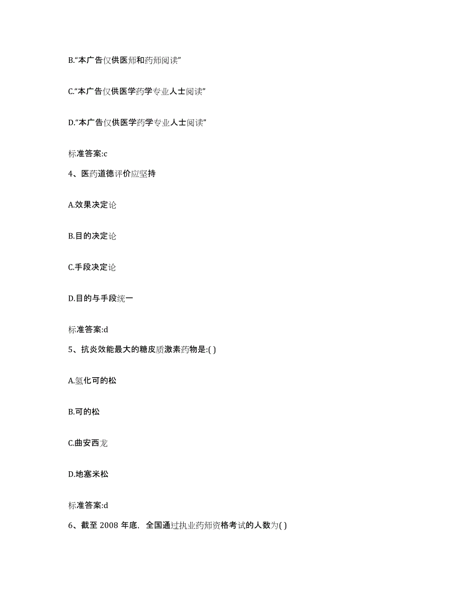 2023-2024年度山东省潍坊市奎文区执业药师继续教育考试题库练习试卷B卷附答案_第2页