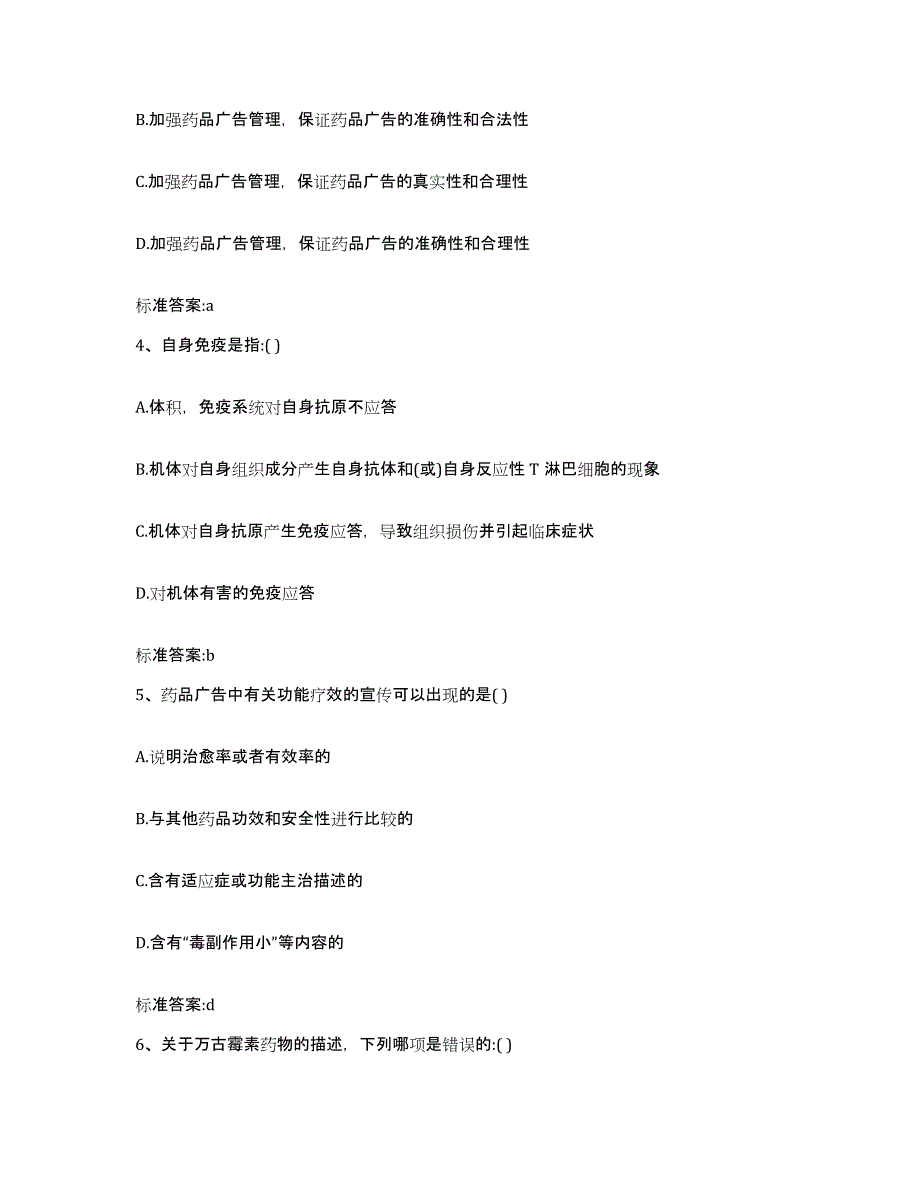 2023-2024年度辽宁省盘锦市执业药师继续教育考试模拟试题（含答案）_第2页