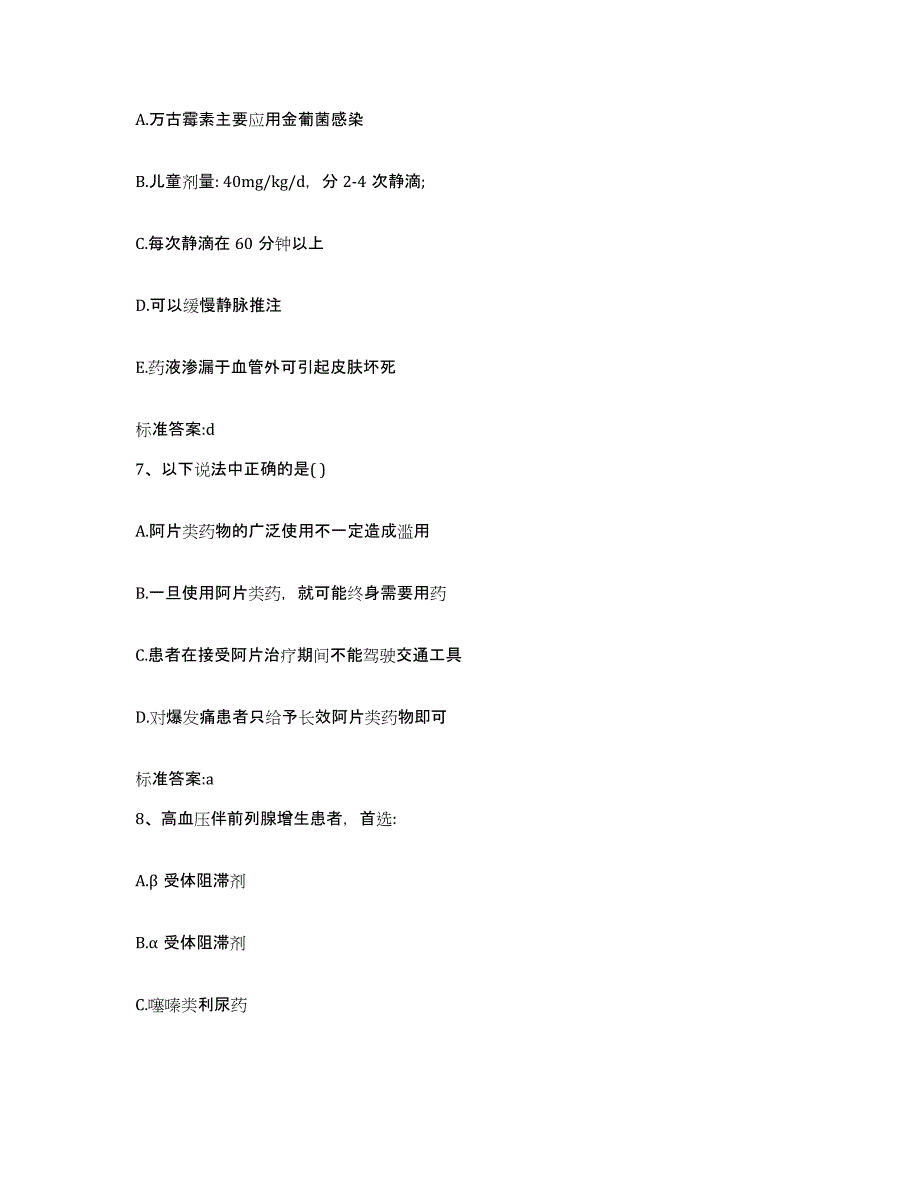 2023-2024年度辽宁省盘锦市执业药师继续教育考试模拟试题（含答案）_第3页