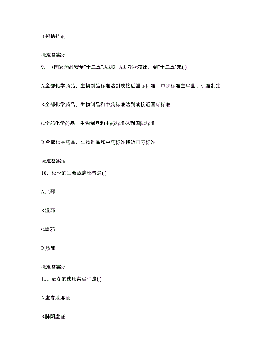 2023-2024年度辽宁省盘锦市执业药师继续教育考试模拟试题（含答案）_第4页