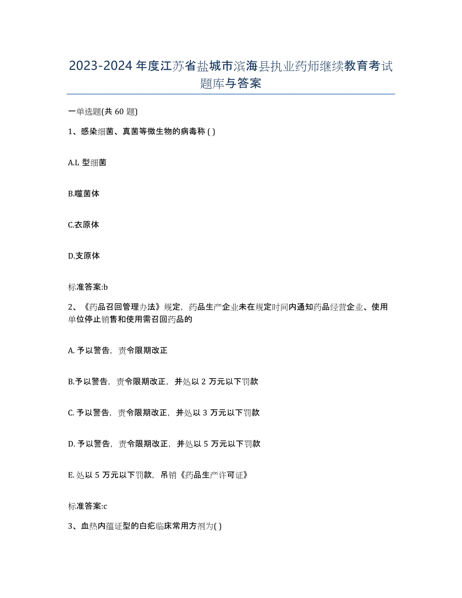 2023-2024年度江苏省盐城市滨海县执业药师继续教育考试题库与答案_第1页