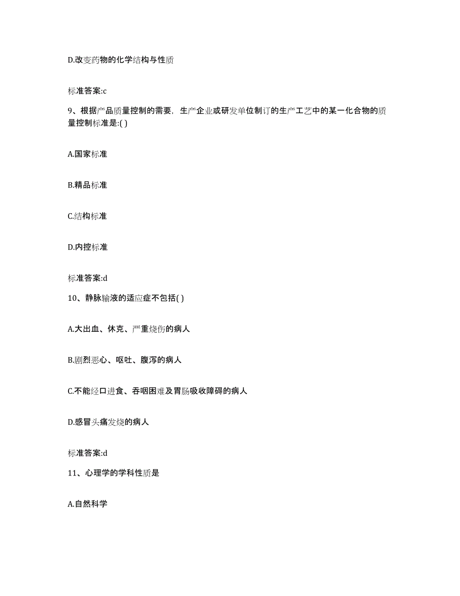 2023-2024年度黑龙江省大庆市肇州县执业药师继续教育考试通关提分题库及完整答案_第4页