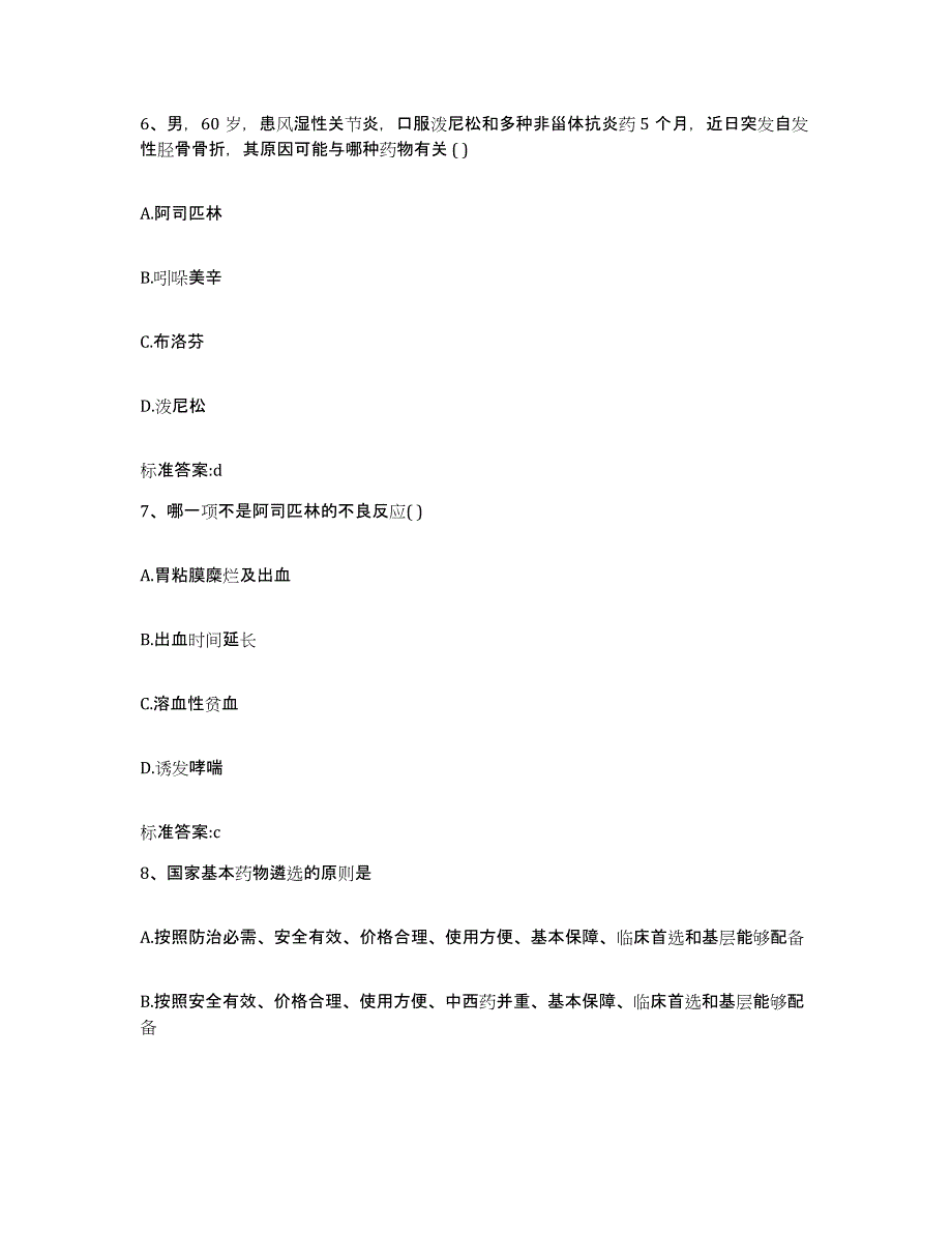 2023-2024年度山东省潍坊市安丘市执业药师继续教育考试押题练习试题B卷含答案_第3页