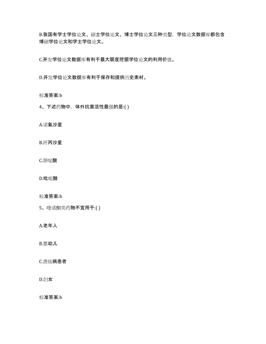 2023-2024年度湖北省武汉市东西湖区执业药师继续教育考试押题练习试题B卷含答案_第2页