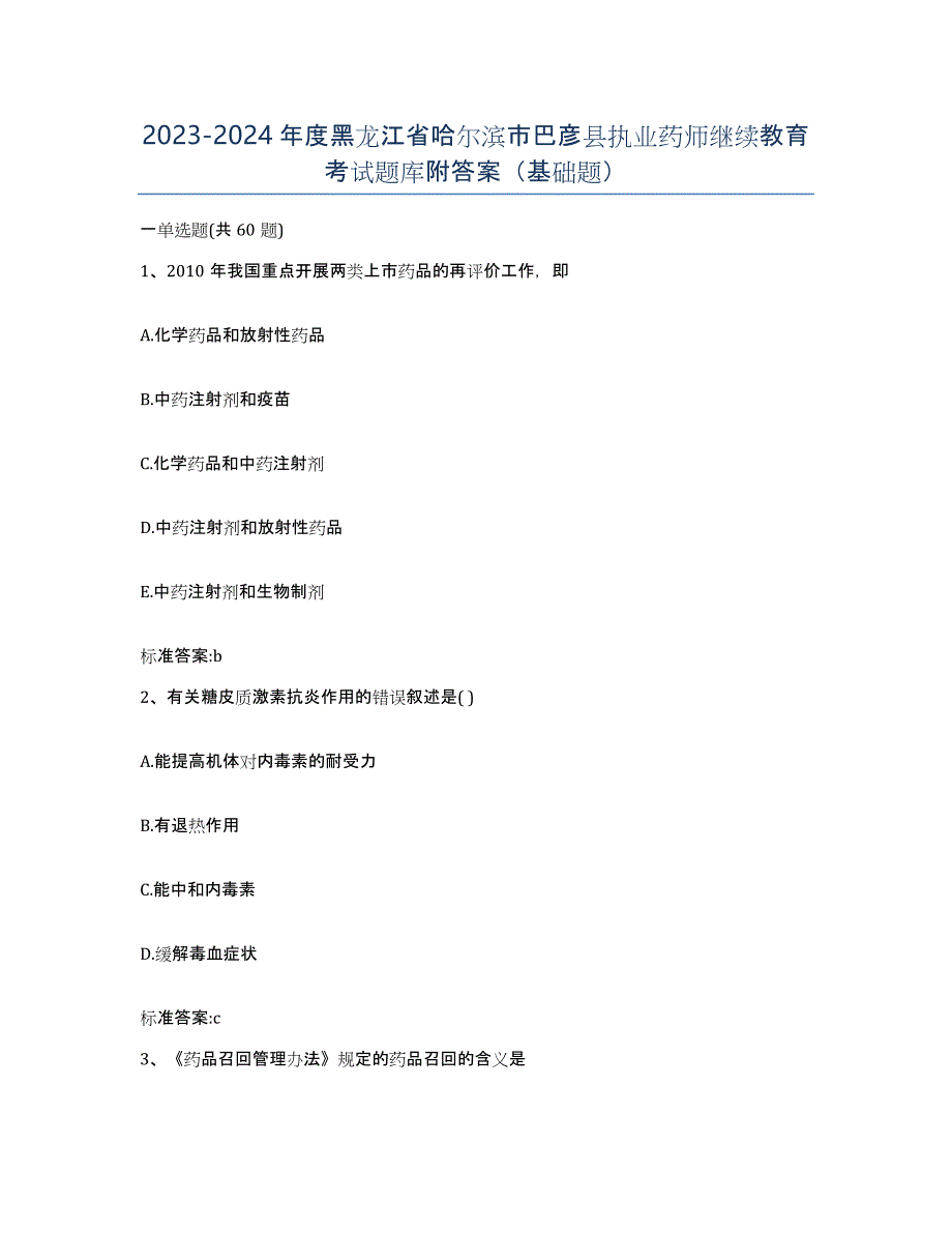 2023-2024年度黑龙江省哈尔滨市巴彦县执业药师继续教育考试题库附答案（基础题）_第1页