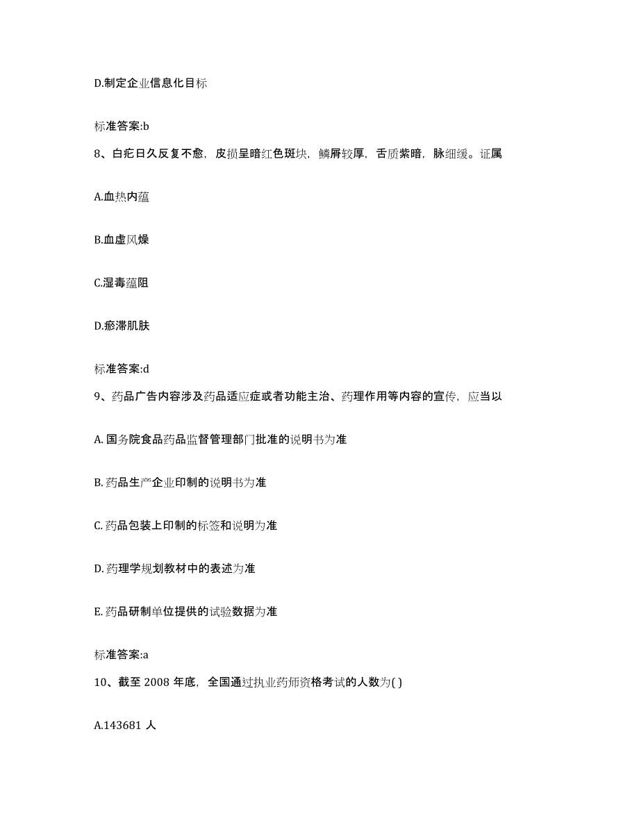 2023-2024年度山东省滨州市执业药师继续教育考试模考模拟试题(全优)_第4页