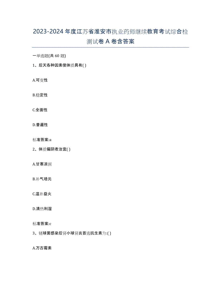 2023-2024年度江苏省淮安市执业药师继续教育考试综合检测试卷A卷含答案_第1页