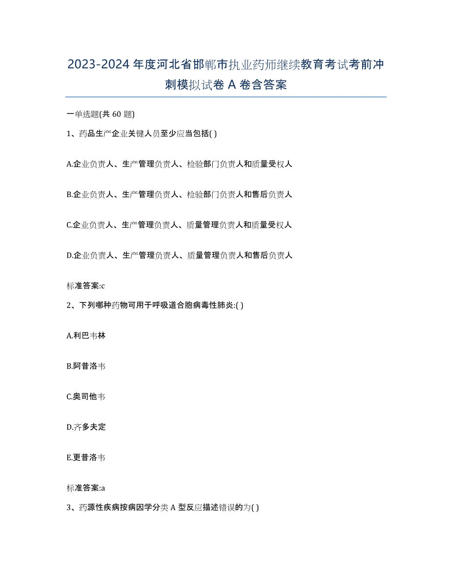 2023-2024年度河北省邯郸市执业药师继续教育考试考前冲刺模拟试卷A卷含答案_第1页