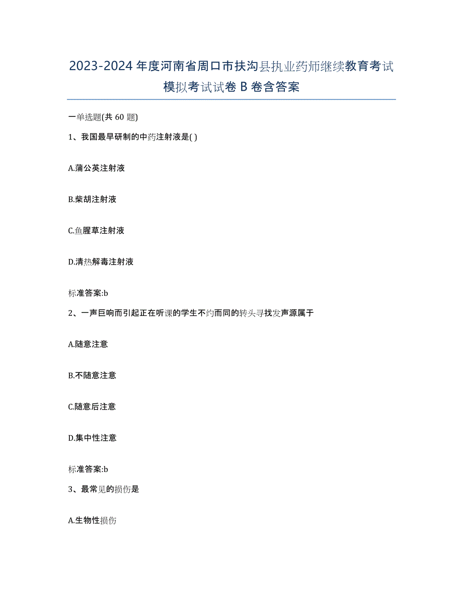 2023-2024年度河南省周口市扶沟县执业药师继续教育考试模拟考试试卷B卷含答案_第1页