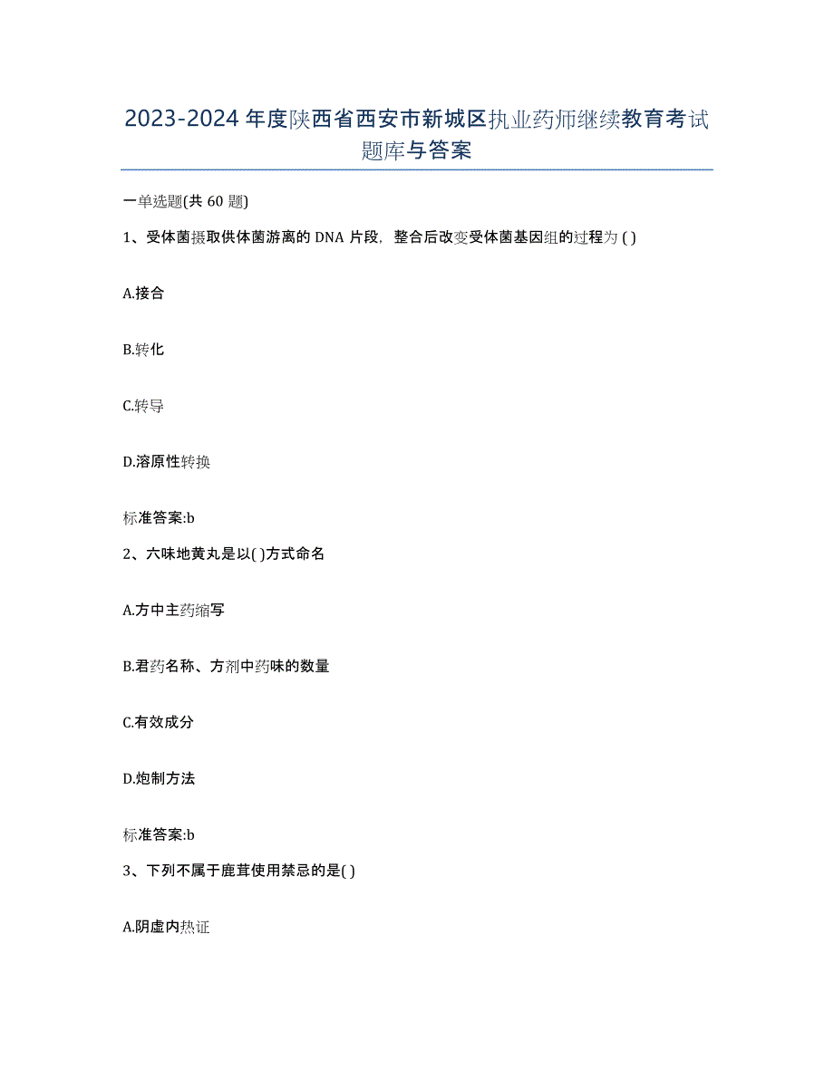 2023-2024年度陕西省西安市新城区执业药师继续教育考试题库与答案_第1页