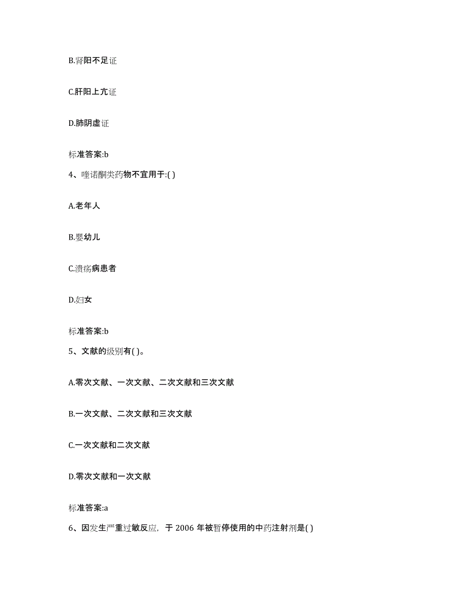 2023-2024年度陕西省西安市新城区执业药师继续教育考试题库与答案_第2页