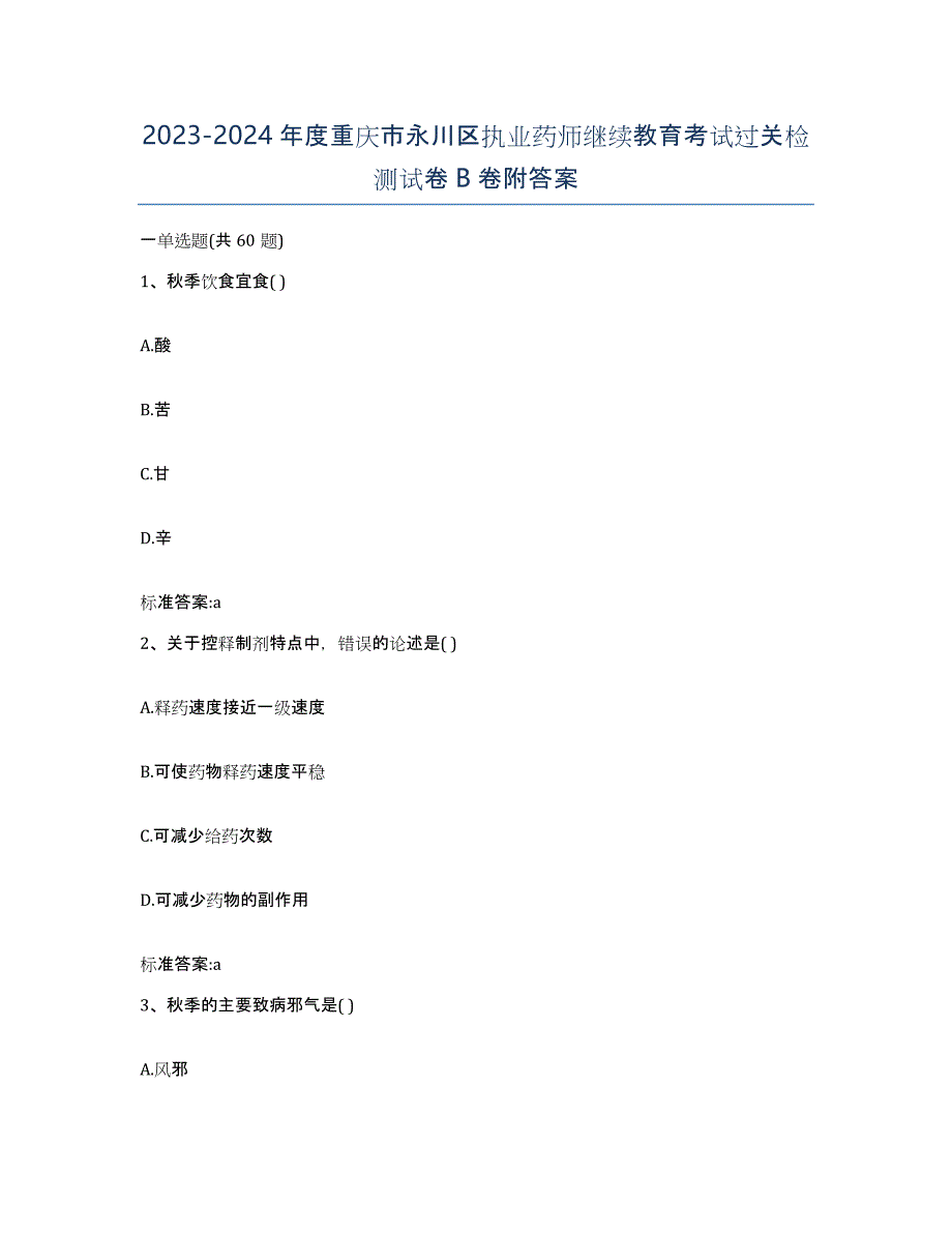 2023-2024年度重庆市永川区执业药师继续教育考试过关检测试卷B卷附答案_第1页