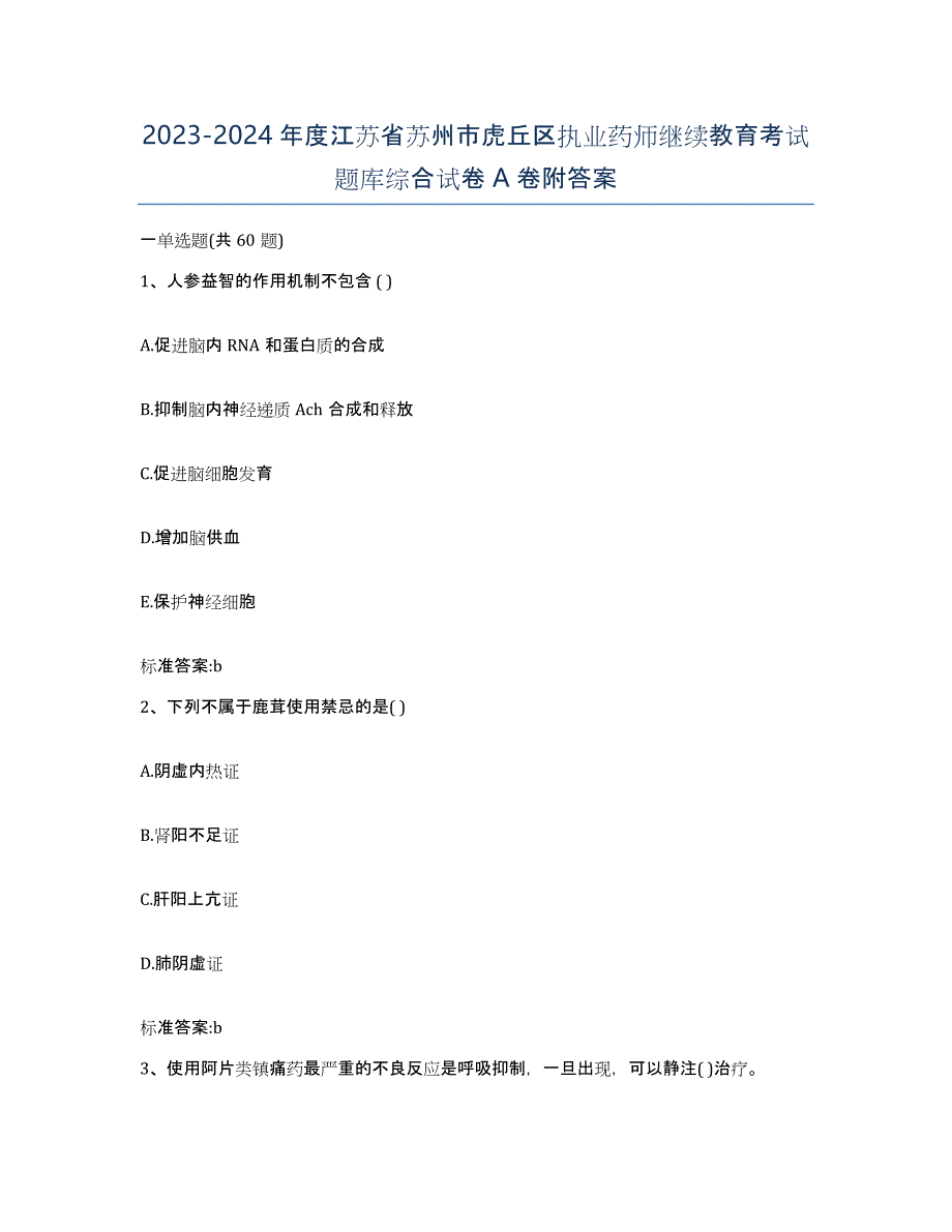 2023-2024年度江苏省苏州市虎丘区执业药师继续教育考试题库综合试卷A卷附答案_第1页