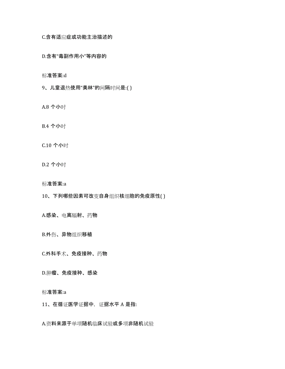 2023-2024年度江苏省苏州市虎丘区执业药师继续教育考试题库综合试卷A卷附答案_第4页