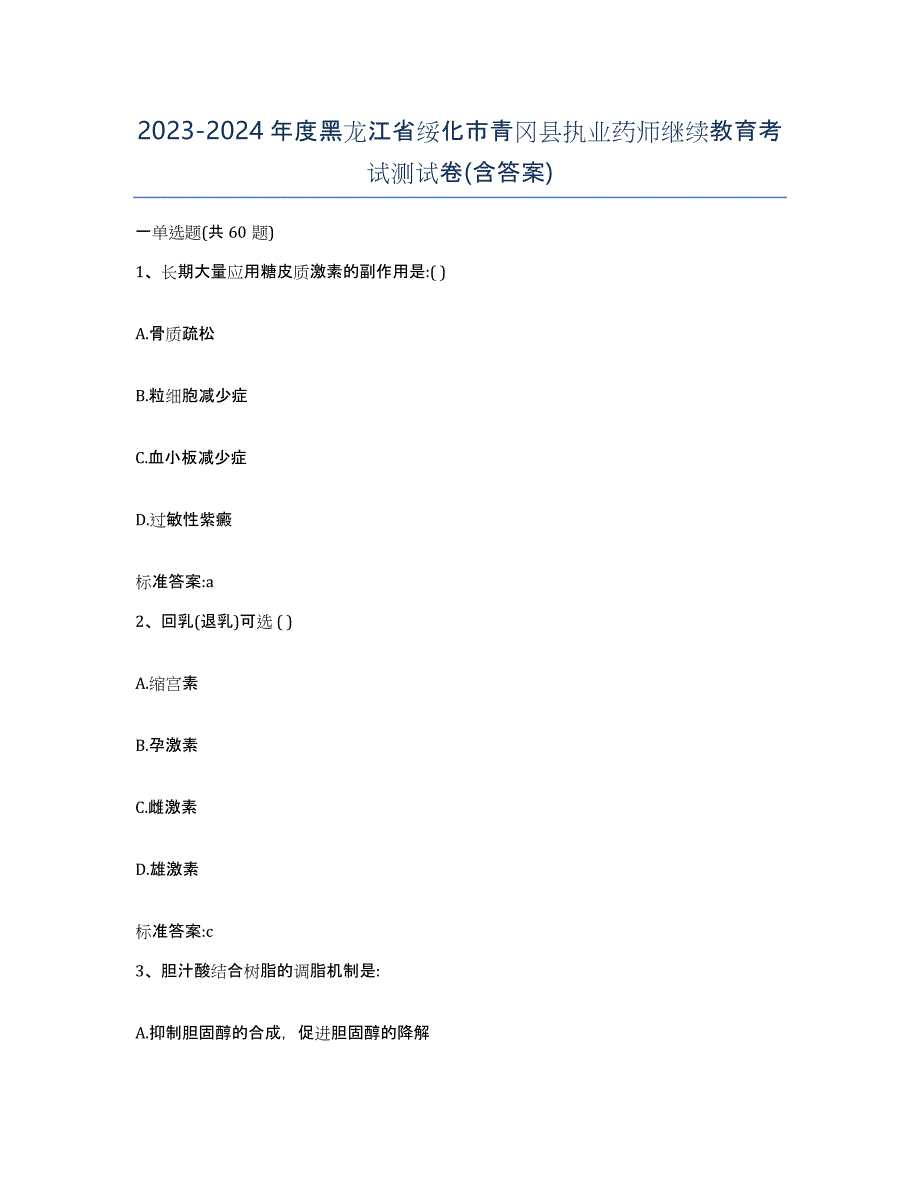 2023-2024年度黑龙江省绥化市青冈县执业药师继续教育考试测试卷(含答案)_第1页