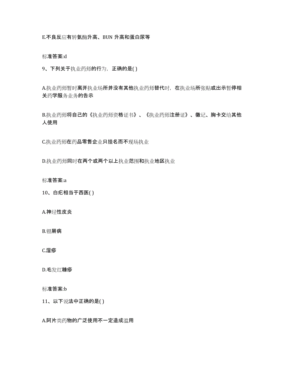 2022-2023年度四川省乐山市井研县执业药师继续教育考试基础试题库和答案要点_第4页