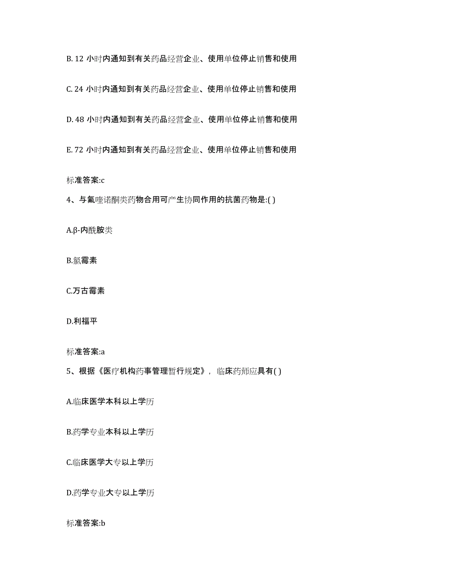 2023-2024年度山西省忻州市五台县执业药师继续教育考试考前练习题及答案_第2页