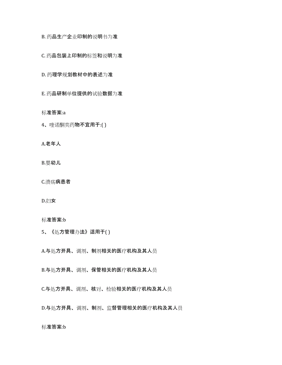 2023-2024年度重庆市县酉阳土家族苗族自治县执业药师继续教育考试自我检测试卷A卷附答案_第2页