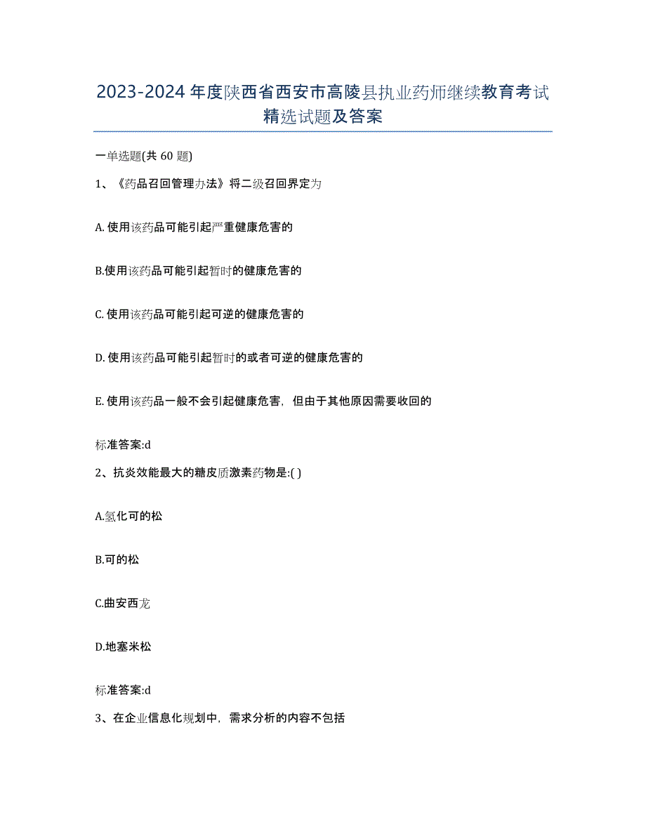 2023-2024年度陕西省西安市高陵县执业药师继续教育考试试题及答案_第1页