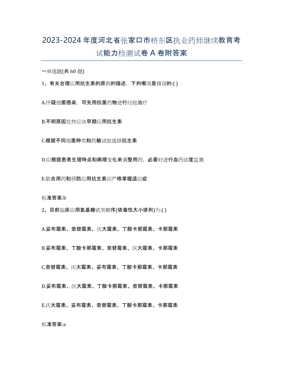 2023-2024年度河北省张家口市桥东区执业药师继续教育考试能力检测试卷A卷附答案_第1页