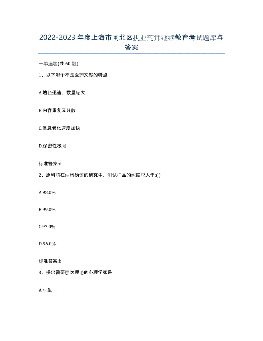 2022-2023年度上海市闸北区执业药师继续教育考试题库与答案_第1页