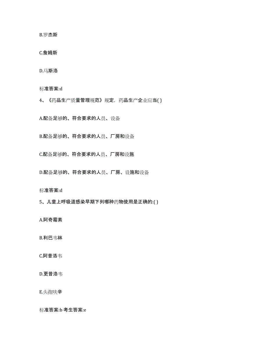 2022-2023年度上海市闸北区执业药师继续教育考试题库与答案_第2页