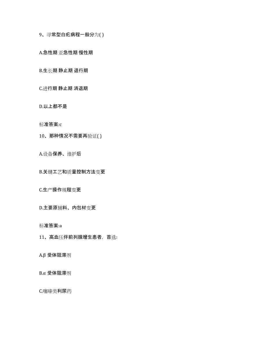 2023-2024年度山西省忻州市繁峙县执业药师继续教育考试题库附答案（基础题）_第4页