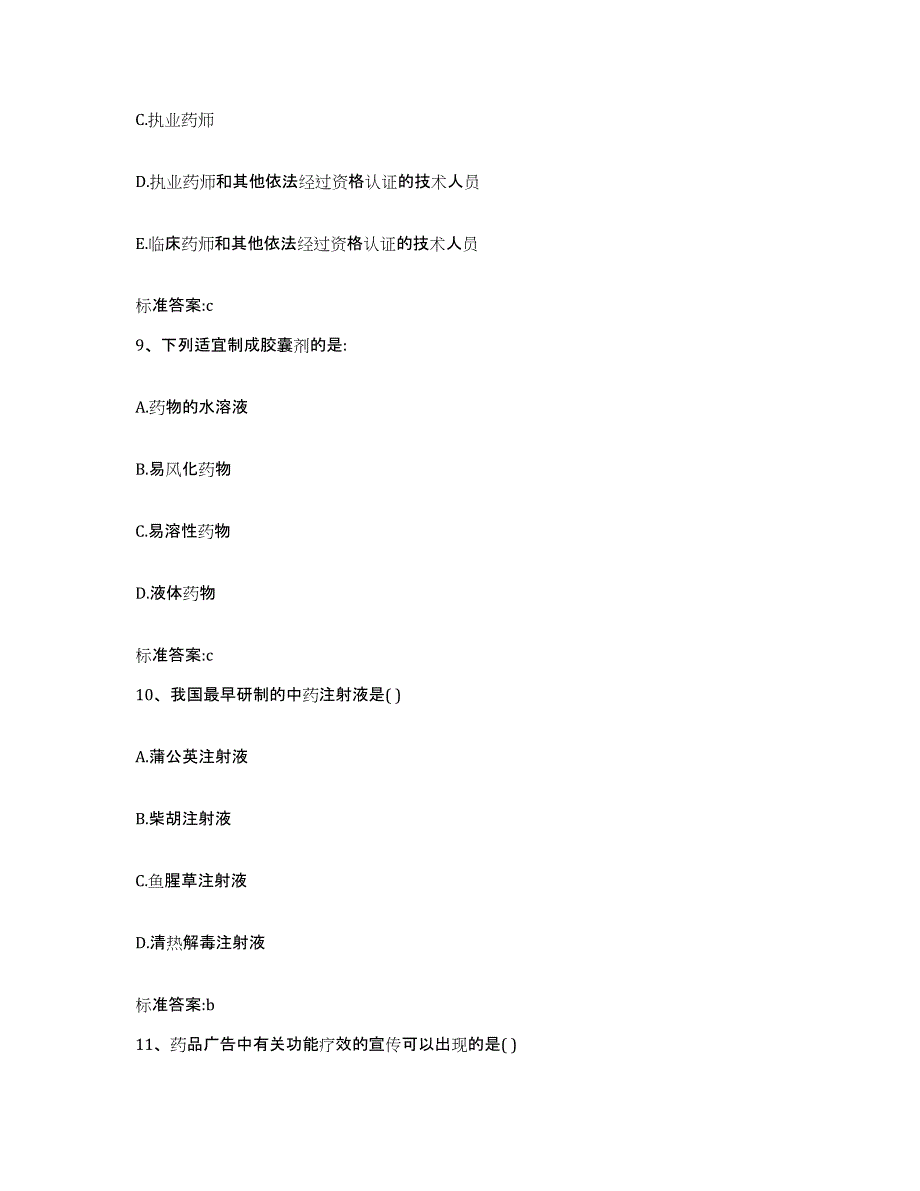 2023-2024年度重庆市县忠县执业药师继续教育考试测试卷(含答案)_第4页