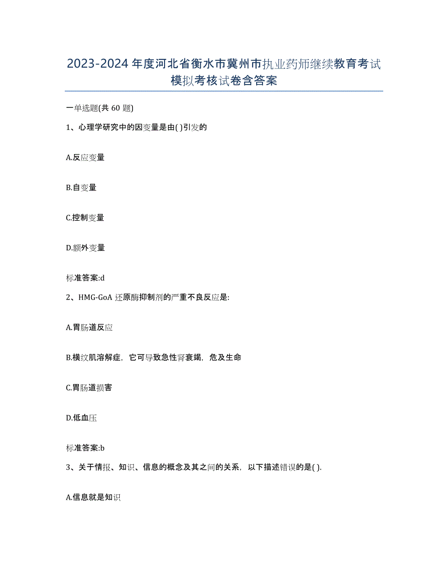 2023-2024年度河北省衡水市冀州市执业药师继续教育考试模拟考核试卷含答案_第1页