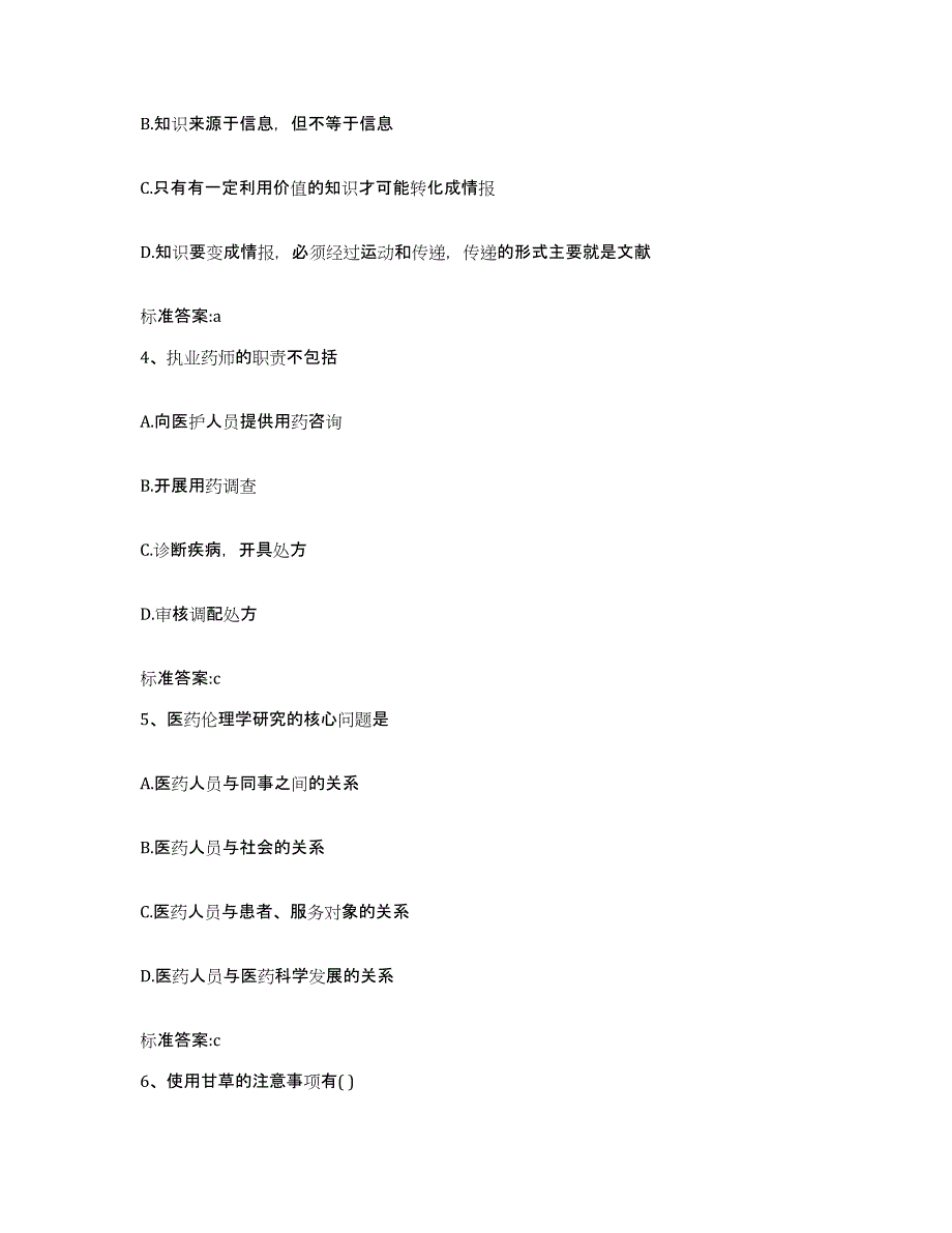 2023-2024年度河北省衡水市冀州市执业药师继续教育考试模拟考核试卷含答案_第2页