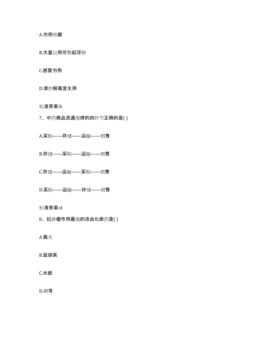 2023-2024年度河北省衡水市冀州市执业药师继续教育考试模拟考核试卷含答案_第3页