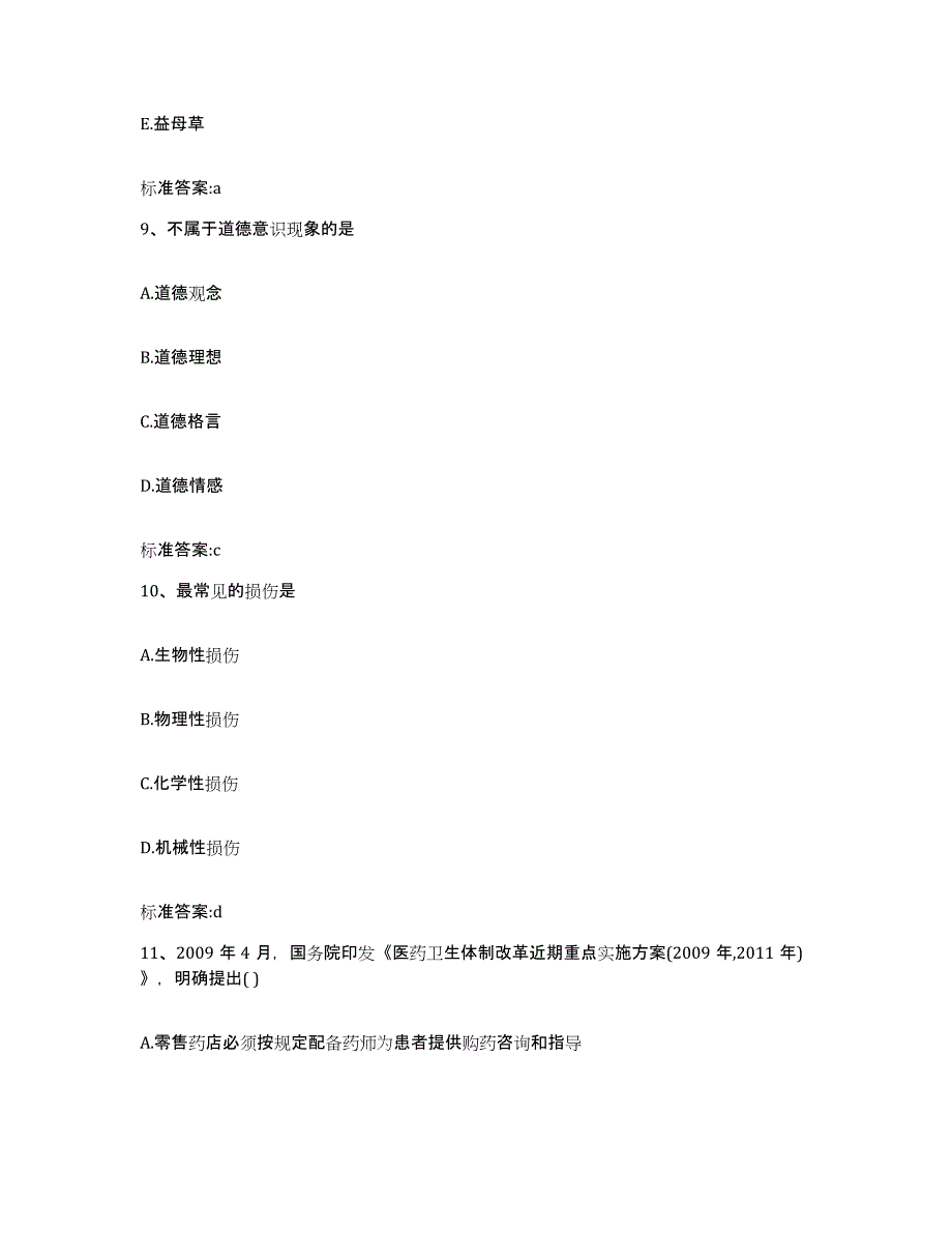 2023-2024年度河北省衡水市冀州市执业药师继续教育考试模拟考核试卷含答案_第4页