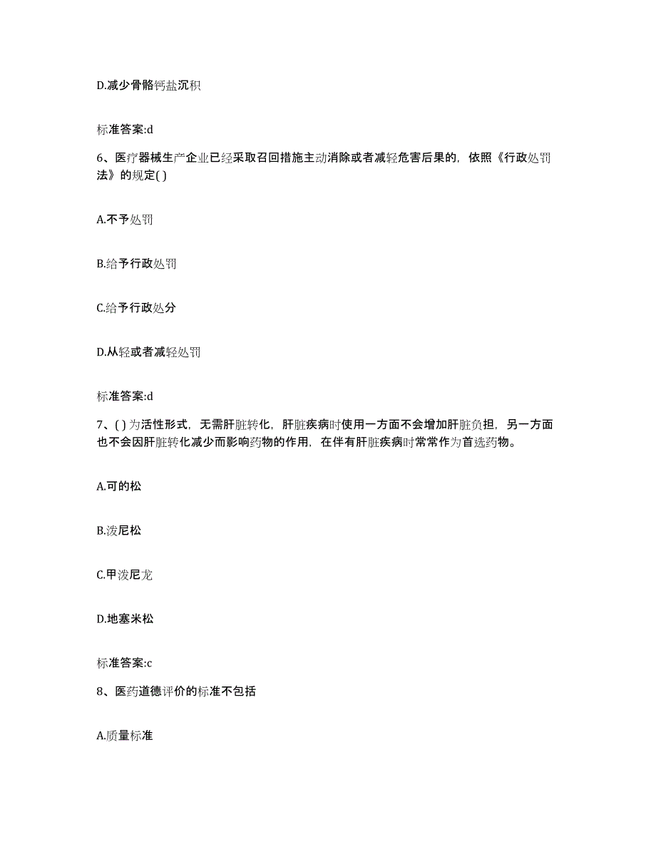 2023-2024年度河北省张家口市怀来县执业药师继续教育考试综合检测试卷A卷含答案_第3页