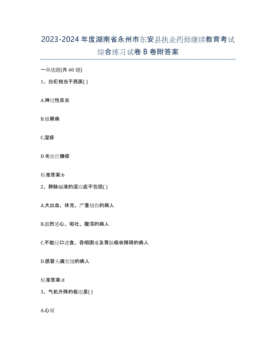 2023-2024年度湖南省永州市东安县执业药师继续教育考试综合练习试卷B卷附答案_第1页