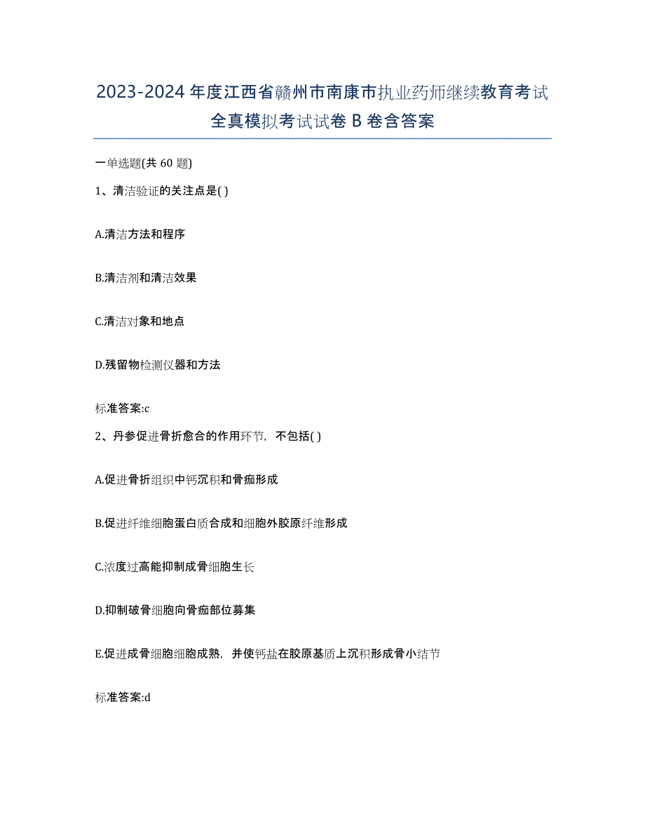 2023-2024年度江西省赣州市南康市执业药师继续教育考试全真模拟考试试卷B卷含答案_第1页