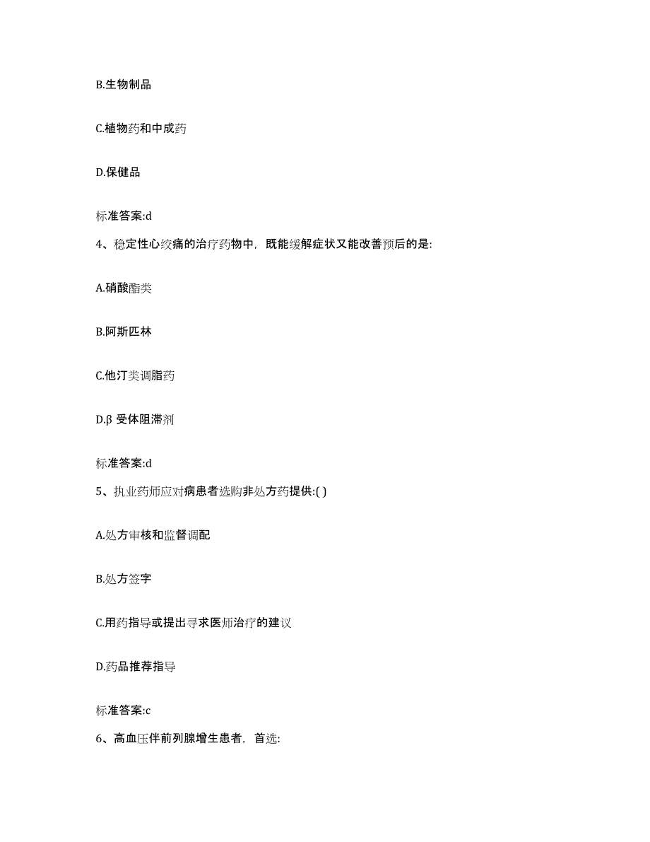 2023-2024年度湖北省宜昌市秭归县执业药师继续教育考试考前冲刺试卷B卷含答案_第2页