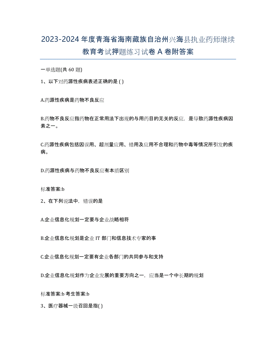 2023-2024年度青海省海南藏族自治州兴海县执业药师继续教育考试押题练习试卷A卷附答案_第1页